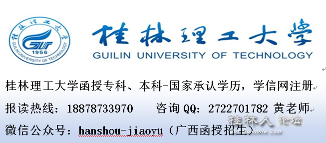 桂林理工大学成人高等教育专升本\/高升专(函授