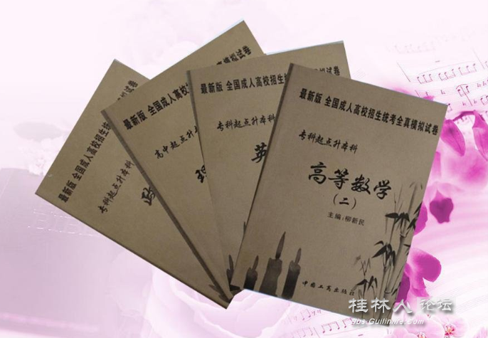 桂林理工大学成人高等教育专升本\/高升专(函授