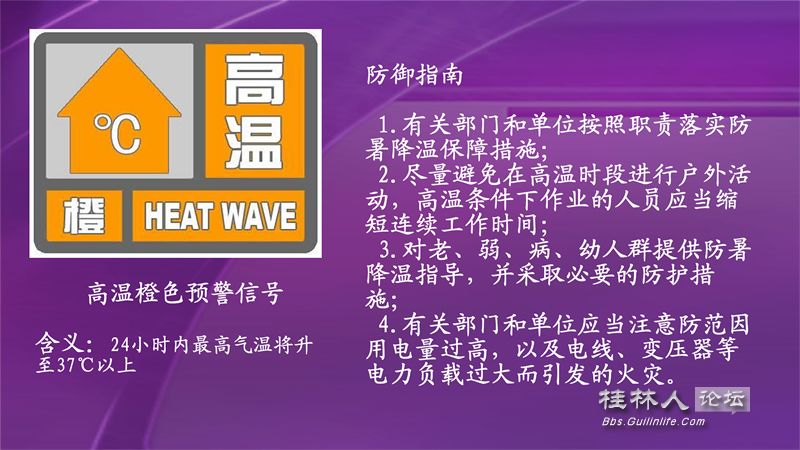 桂林市氣象臺24日發布高溫橙色預警信號