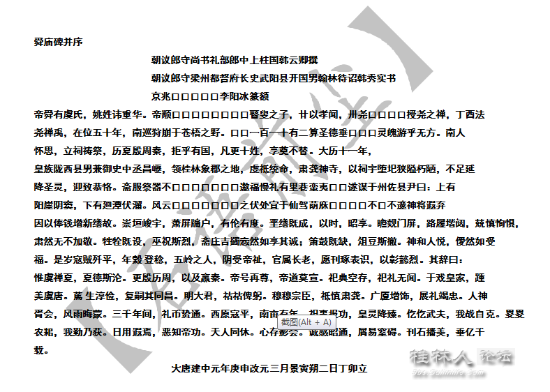 自校对碑文 26唐代韩云卿舜庙碑.png