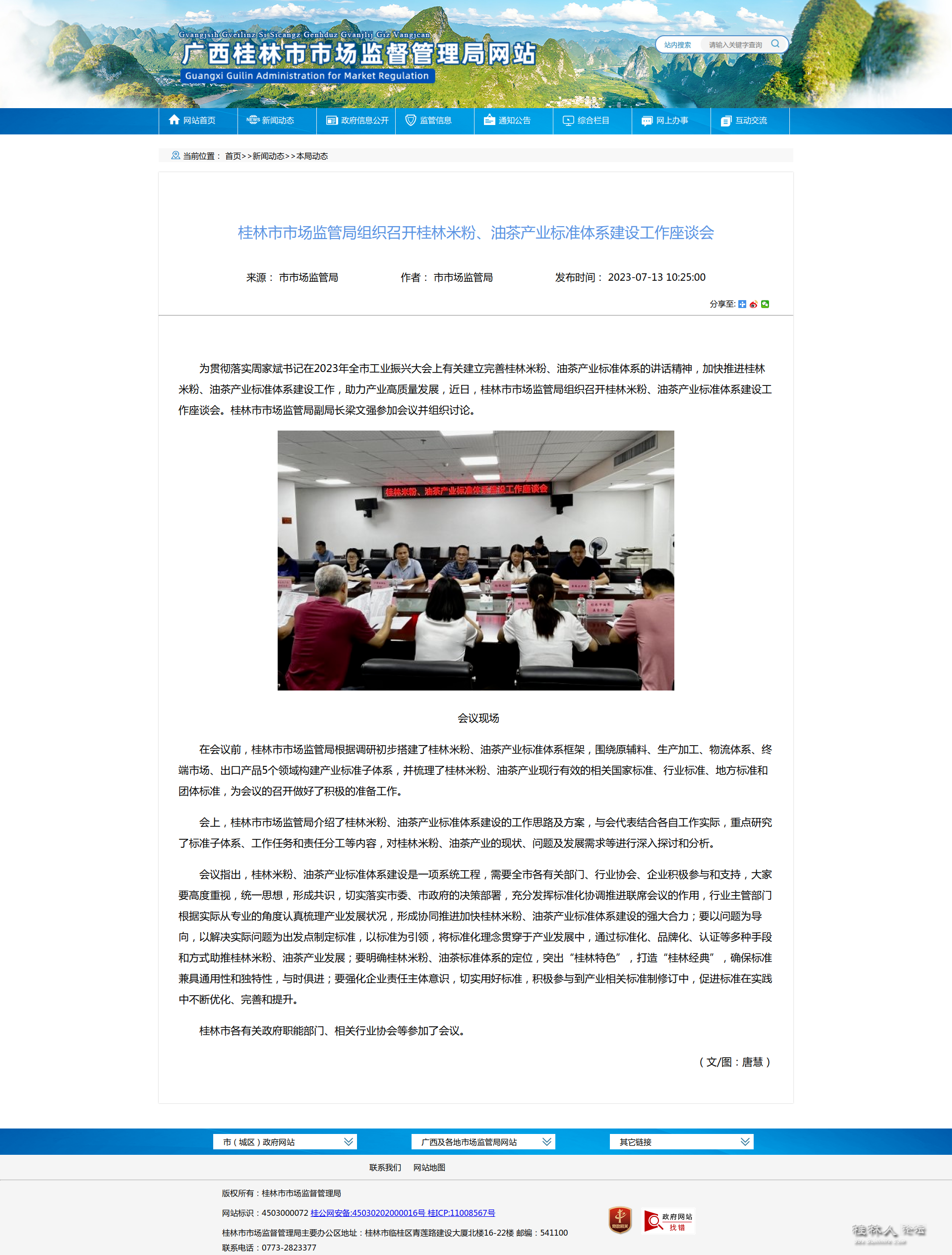 screencapture-scjdglj-guilin-gov-cn-xwdt-zwdt-202307-t20230713-2523264-html-2023.png