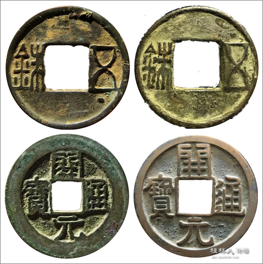 汉五铢唐开元钱副本.jpg