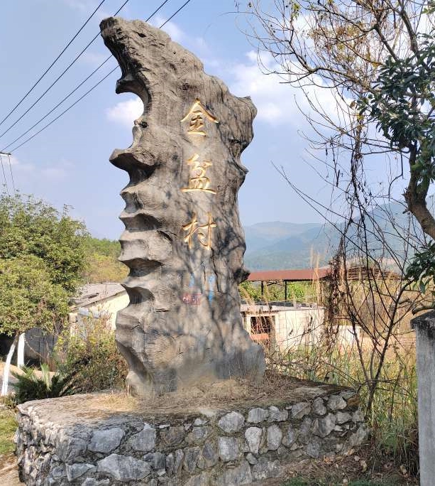 金盆村武举人之“十三对”夹石之谜