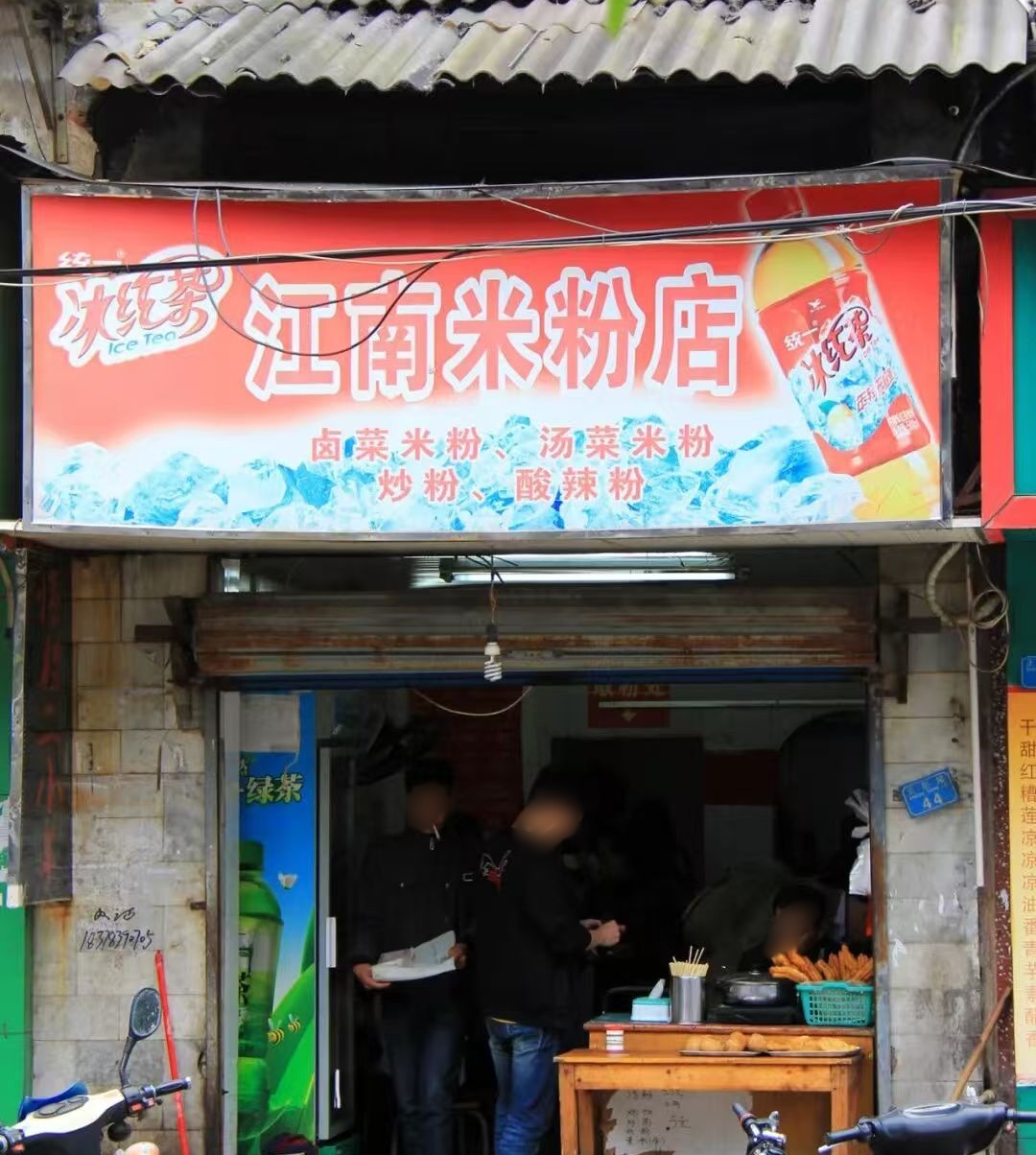 从小香港到铁西，一碗粉里的三十年