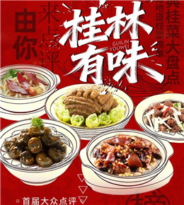 桂林人最爱吃的20道特色菜出炉